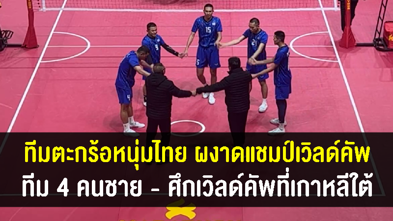 ตะกร้อหนุ่มไทยทีม 4 คน ชนะอินเดีย คว้าแชมป์เวิลด์ คัพ ที่เกาหลีใต้