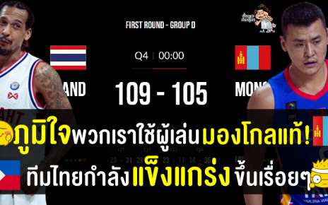 คอมเมนต์ชาวมองโกเลีย+ฟิลิปปินส์ หลังไทยชนะมองโกเลีย ศึกฟีบ้า เอเชีย คัพ รอบคัดเลือก