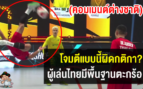 คอมเมนต์ชาวต่างชาติหลังเห็นลีลาการกระโดดม้วนตบของนักกีฬาเทคบอลทีมชาติไทย