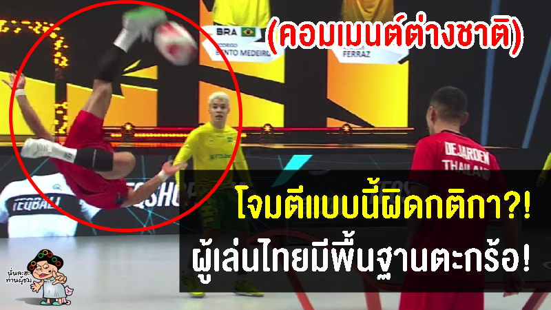 คอมเมนต์ชาวต่างชาติหลังเห็นลีลาการกระโดดม้วนตบของนักกีฬาเทคบอลทีมชาติไทย