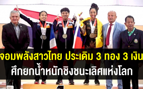 จอมพลังสาวไทยประเดิม 3 ทอง 3 เงิน ศึกยกน้ำหนักชิงแชมป์โลก 2022