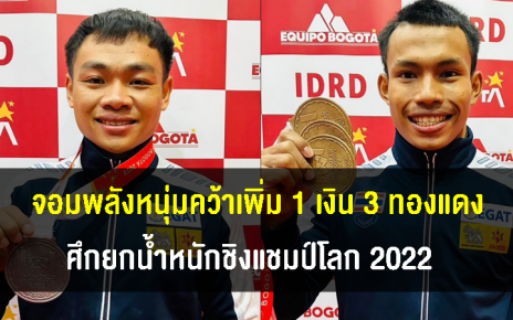 จอมพลังหนุ่มไทยคว้าเพิ่มอีก 1 เงิน 3 ทองแดง ศึกยกน้ำหนักชิงแชมป์โลก 2022