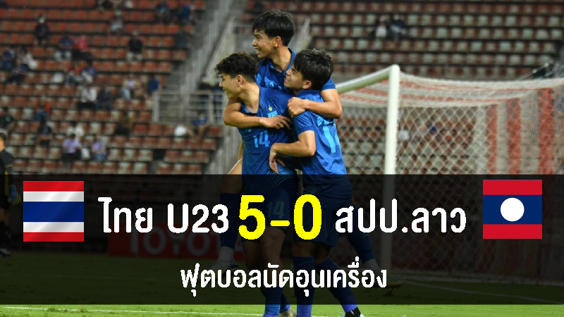 ทีมชาติไทย U23 ชนะ สปป.ลาว 5-0 อุ่นเครื่องนัดที่ 2