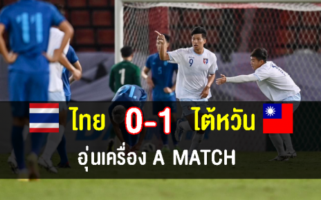 ทีมชาติไทยพ่ายไต้หวัน 0-1 นัดอุ่นเครื่อง A Match