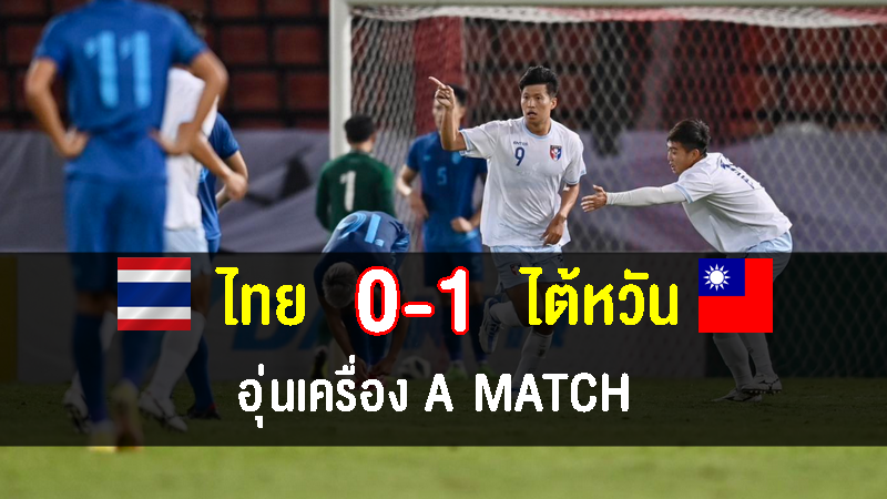 ทีมชาติไทยพ่ายไต้หวัน 0-1 นัดอุ่นเครื่อง A Match