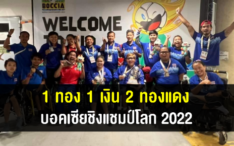 ทัพนักทอยลูกนิ่มไทย คว้า 1 ทอง 1 เงิน และ 2 ทองแดง ศึกบอคเซียชิงแชมป์โลก 2022