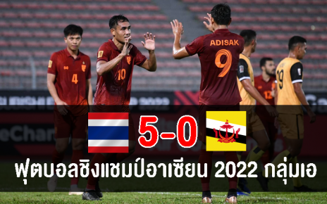 ทีมชาติไทยถล่มบรูไน 5-0 ประเดิมศึกฟุตบอลชิงแชมป์อาเซียน 2022