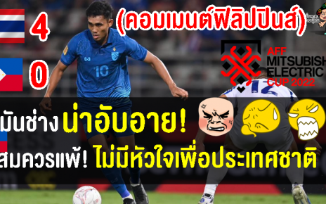 คอมเมนต์ชาวปินอยเดือดจัด หลังแพ้ไทย 0-4 ศึกฟุตบอลชิงแชมป์อาเซียน 2022