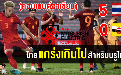 คอมเมนต์ชาวอาเซียนหลังไทยชนะบรูไน 5-0 ประเดิมศึกฟุตบอลชิงแชมป์อาเซียน 2022