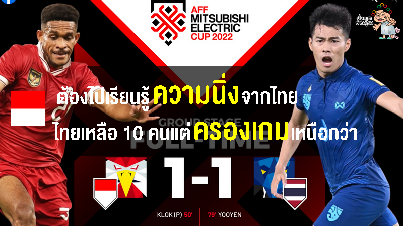 คอมเมนต์ชาวอินโดฉุน หลังไทย 10 คน ตามตีเสมออินโด 1-1 ศึกฟุตบอลชิงแชมป์อาเซียน 2022