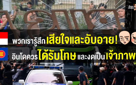 คอมเมนต์ชาวอินโดชาวอาเซียน หลังแฟนบอลอินโดทุบกระจกรถบัสทีมชาติไทย