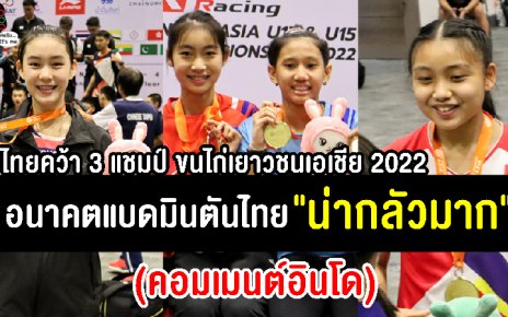 คอมเมนต์ชาวอินโดเริ่มหวั่นใจ หลังไทยคว้า 3 แชมป์ ศึกแบดมินตันเยาวชนเอเชีย