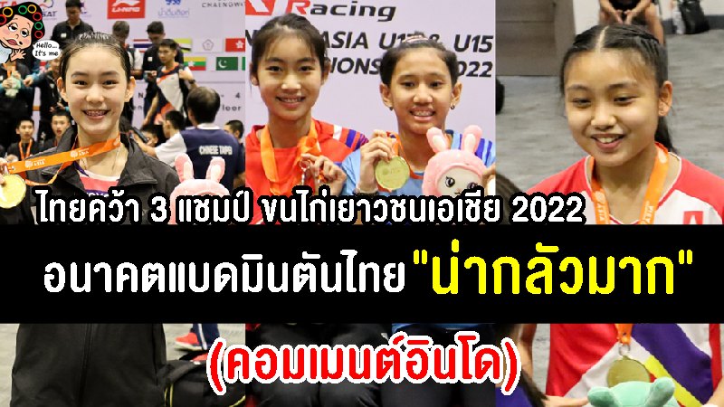 คอมเมนต์ชาวอินโดเริ่มหวั่นใจ หลังไทยคว้า 3 แชมป์ ศึกแบดมินตันเยาวชนเอเชีย