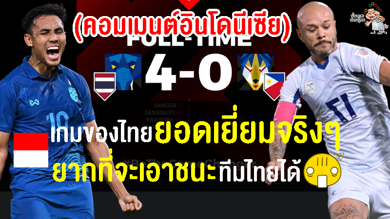 คอมเมนต์ชาวอินโดเริ่มหวั่นใจ หลังไทยถล่มฟิลิปปินส์ 4-0 ศึกฟุตบอลชิงแชมป์อาเซียน 2022