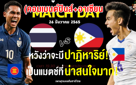 คอมเมนต์ฟิลิปปินส์+อาเซียน ก่อนเกมฟิลิปปินส์พบไทย ศึกฟุตบอลชิงแชมป์อาเซียน 2022