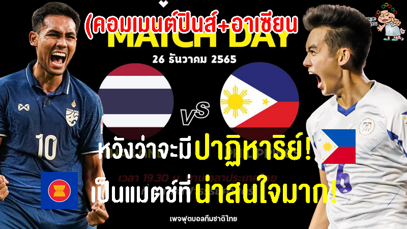 คอมเมนต์ฟิลิปปินส์+อาเซียน ก่อนเกมฟิลิปปินส์พบไทย ศึกฟุตบอลชิงแชมป์อาเซียน 2022