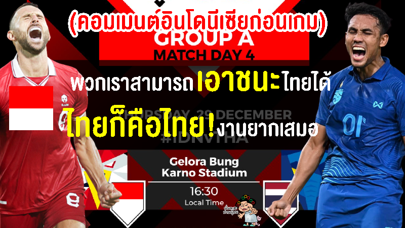 คอมเมนต์อินโดนีเซียปลุกใจ หวังคว่ำทีมชาติไทย ก่อนเกมศึกฟุตบอลชิงแชมป์อาเซียน 2022