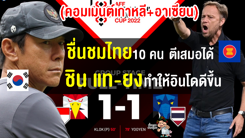คอมเมนต์เกาหลี+อาเซียน หลังไทย 10 คนไทยตีเสมออินโด 1-1 ศึกชิงแชมป์อาเซียน 2022
