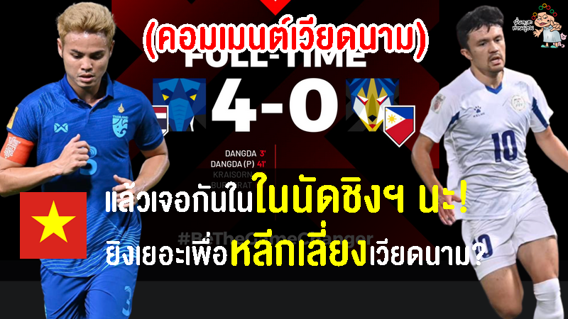 คอมเมนต์เวียดนาม หลังไทยชนะฟิลิปปินส์ 4-0 ศึกฟุตบอลชิงแชมป์อาเซียน 2022