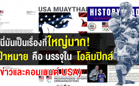 ข่าวและคอมเมนต์หลังคณะกรรมการโอลิมปิกอเมริการับรองสหพันธ์มวยไทยในอเมริกา เพื่อปูทางสู่โอลิมปิกส์ 2028