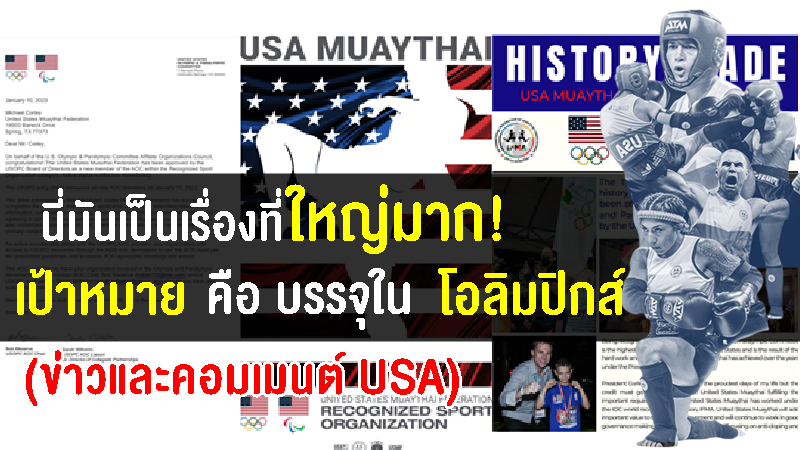 ข่าวและคอมเมนต์หลังคณะกรรมการโอลิมปิกอเมริการับรองสหพันธ์มวยไทยในอเมริกา เพื่อปูทางสู่โอลิมปิกส์ 2028