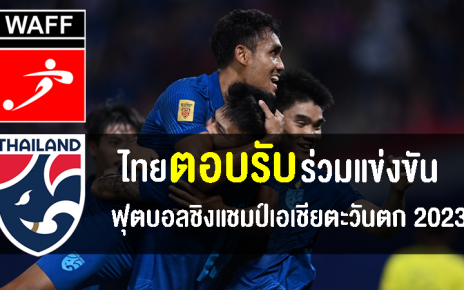 นายกสมาคมฯ ตอบรับทีมชาติไทยเข้าร่วมแข่งขันกับ WAFF แล้ว