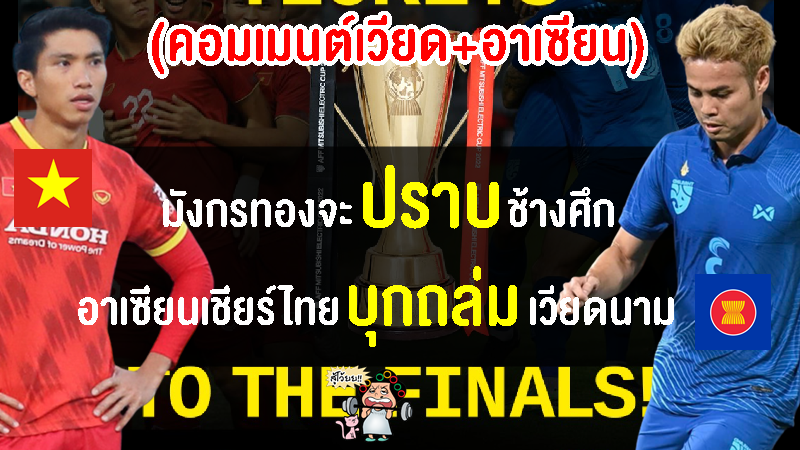 คอมเมนต์เวียดนามสุดมั่นใจ ส่วนอาเชียนเชียร์ไทย ก่อนศึกนัดชิงฯ เลกแรก AFF Cup 2022