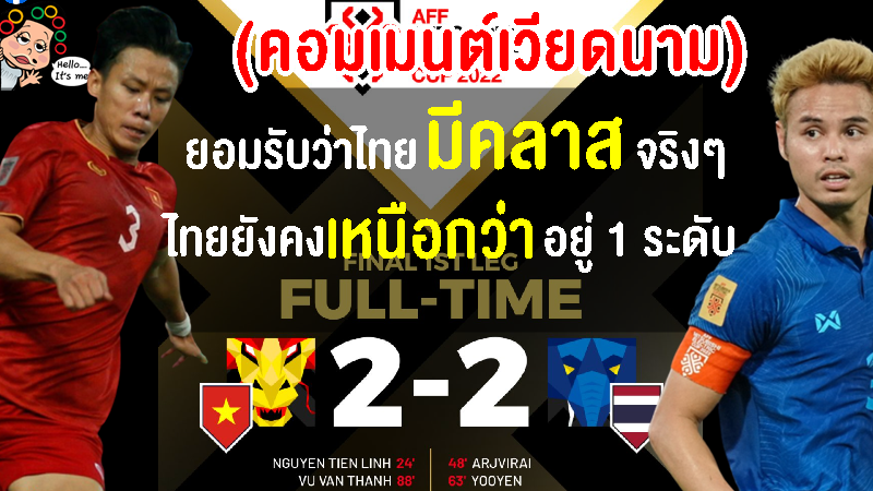 คอมเมนต์เวียดนามยอมรับไทยแกร่งจริง หลังบุกเจ๊าเวียดนาม 2-2 นัดชิงฯ เลกแรก ศึก AFF Cup 2022