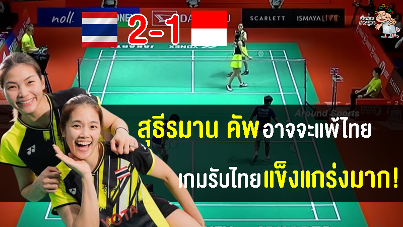 คอมเมนต์อินโดชื่นชมเกมรับสาวไทย หลังหญิงคู่อินโดแพ้ไทย ศึกขนไก่อินโดนีเซีย มาสเตอร์ส 2023