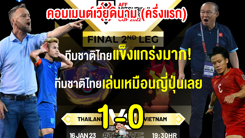 คอมเมนต์ชาวเวียดนาม หลังไทยนำ 1-0 ช่วงครึ่งแรก ศึก AFF Cup2022