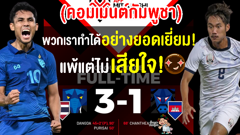 คอมเมนต์กัมพูชาพอใจ หลังแพ้ไทย 1-3 ศึกฟุตบอลชิงแชมป์อาเซียน 2022