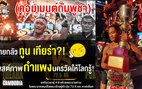 คอมเมนต์กัมพูชาหลังทูน เทียร่า อาจจะถูกแบนจากเวทีมวยไทยหากแข่งขันกุนขแมร์ในซีเกมส์