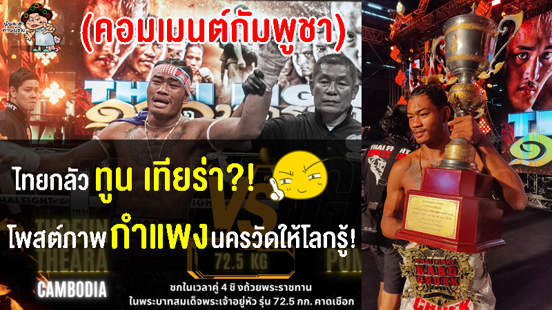 คอมเมนต์กัมพูชาหลังทูน เทียร่า อาจจะถูกแบนจากเวทีมวยไทยหากแข่งขันกุนขแมร์ในซีเกมส์