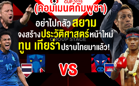 คอมเมนต์ชาวกัมพูชาปลุกใจหวังล้มทีมชาติไทยในศึกอาเซียน