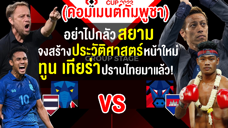 คอมเมนต์ชาวกัมพูชาปลุกใจหวังล้มทีมชาติไทยในศึกอาเซียน