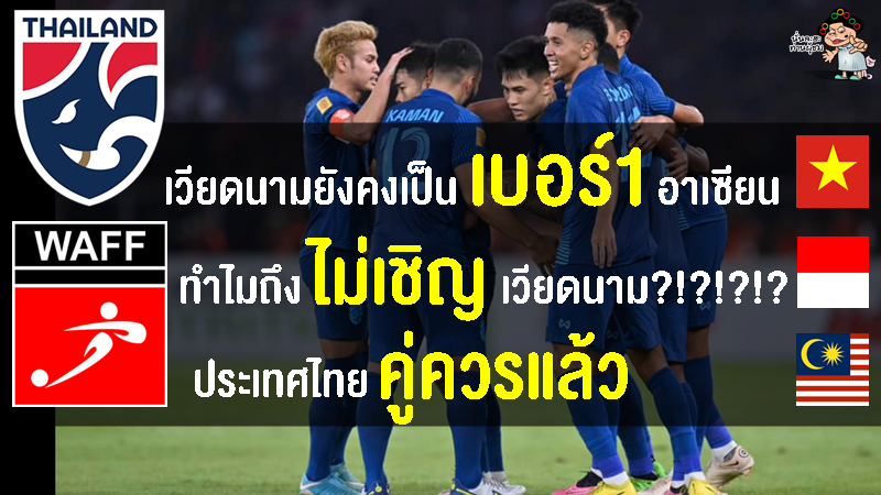 คอมเมนต์ชาวอาเซียน หลังไทยได้รับเชิญเข้าร่วมการแข่งขันฟุตบอลชิงแชมป์เอเชียตะวันตก 2023