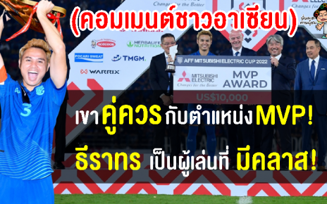 คอมเมนต์ชาวอาเซียนซูฮกธีราทร เหมาะสมกับตำแหน่ง MVP ศึกฟุตบอลชิงแชมป์อาเซียน 2022