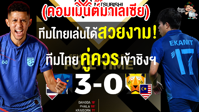 คอมเมนต์มาเลย์ยอมรับไทยแกร่งกว่า หลังแพ้ไทย 0-3 รอบรองฯ เลก2 AFF Cup 2022