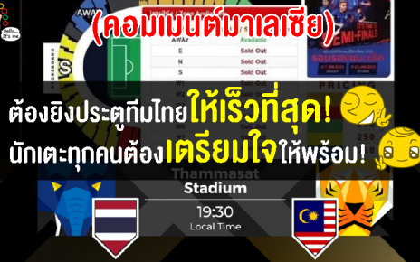 คอมเมนต์มาเลเซีย หลังตั๋วไทยขายหมดเกลี้ยงก่อนทำศึก AFF Cup 2022 รอบรองฯ เลก2