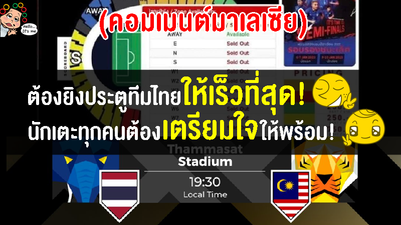 คอมเมนต์มาเลเซีย หลังตั๋วไทยขายหมดเกลี้ยงก่อนทำศึก AFF Cup 2022 รอบรองฯ เลก2