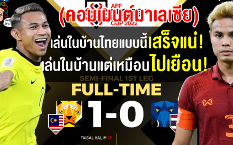 คอมเมนต์มาเลเซียไม่ปลื้ม แม้จะชนะไทย 1-0 ในรอบรอบฯ เลกแรก ศึก AFF Cup 2022