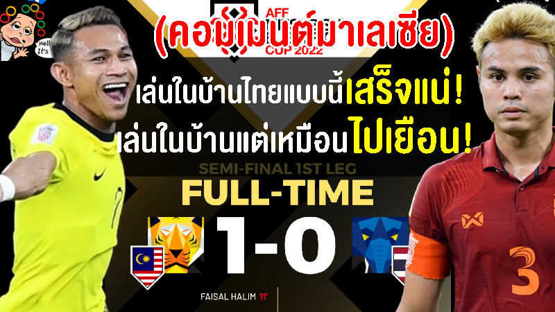 คอมเมนต์มาเลเซียไม่ปลื้ม แม้จะชนะไทย 1-0 ในรอบรอบฯ เลกแรก ศึก AFF Cup 2022