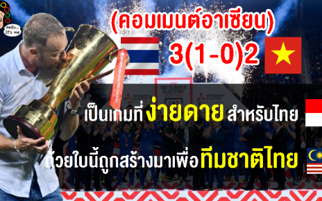 คอมเมนต์อาเซียนหลังทีมชาติไทยคว้าแชมป์ฟุตบอลอาเซียนเป็นสมัยที่ 7