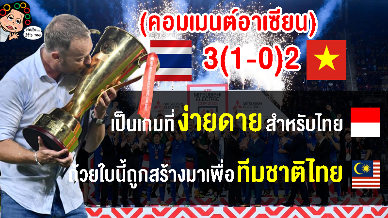 คอมเมนต์อาเซียนหลังทีมชาติไทยคว้าแชมป์ฟุตบอลอาเซียนเป็นสมัยที่ 7