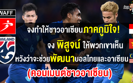 คอมเมนต์อาเซียนหลังไทยยืนยันเข้าร่วมแข่งขันฟุตบอลชิงแชมป์เอเชียตะวันตก 2023