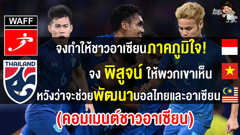 คอมเมนต์อาเซียนหลังไทยยืนยันเข้าร่วมแข่งขันฟุตบอลชิงแชมป์เอเชียตะวันตก 2023