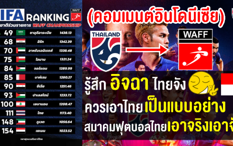 คอมเมนต์อินโดนีเซียชื่นชม ยกไทยเป็นแบบอย่าง หลังไทยเข้าร่วม WAFF Championship 2023