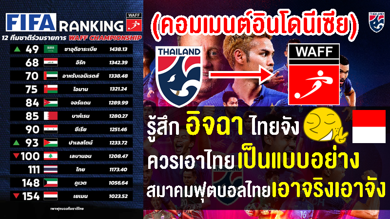 คอมเมนต์อินโดนีเซียชื่นชม ยกไทยเป็นแบบอย่าง หลังไทยเข้าร่วม WAFF Championship 2023