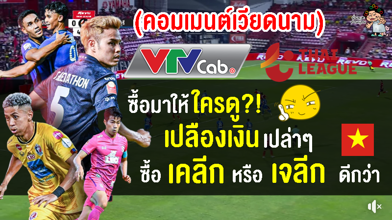 คอมเมนต์เวียดนามสงสัยซื้อมาให้ใครดู หลัง VTVcab ซื้อลิขสิทธิ์ถ่ายทอดสดไทยลีก