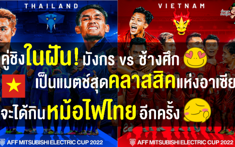 คอมเมนต์เวียดนามหลังไทยได้เข้าชิงกับเวียดนาม ศึก AFF Cup 2022